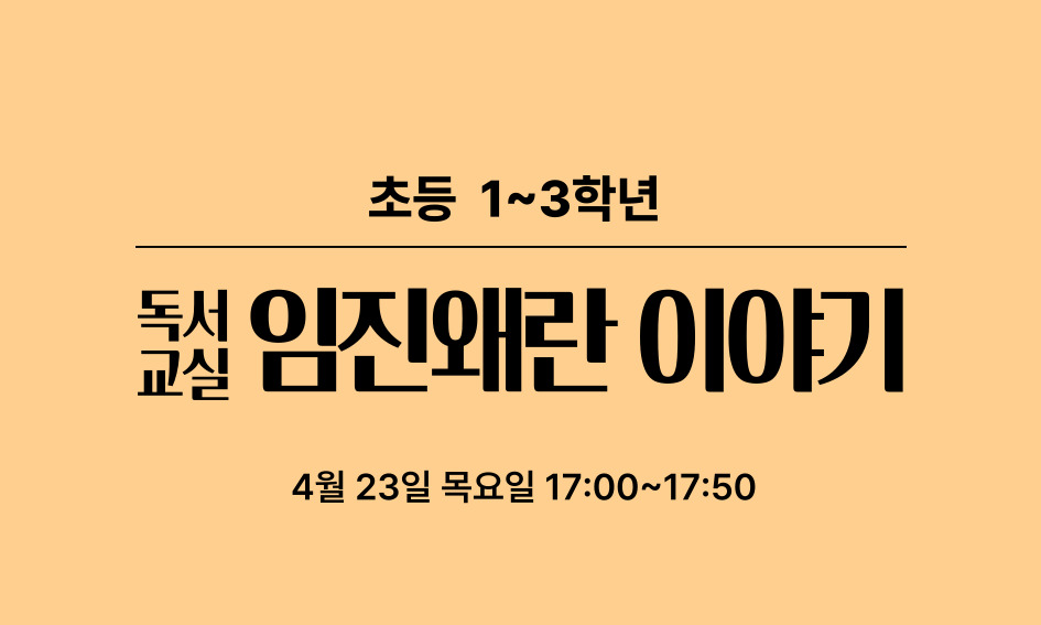 초등 1~3학년  됐 임진왜란 이야기  4월 23일 목요일 17:00~17:50