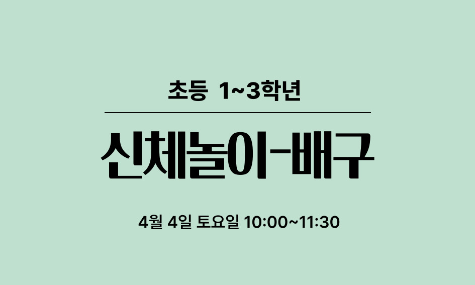 초등 1~3학년  신체놀이-배구  4월 4일 토요일 10:00~11:30