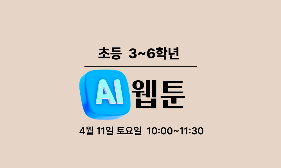 초등 3~6학년  AI 웹툰  4월 11일 토요일 10:00~11:30