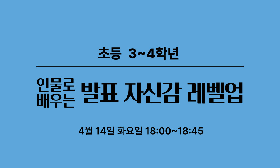 초등 3~4학년  인물로 배우는  발표 자신감 레벨업  4월 14일 화요일 18:00~18:45