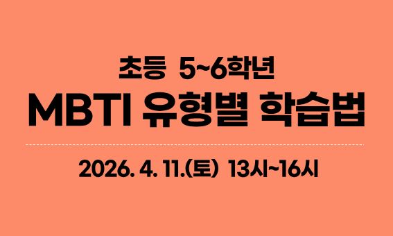  초등  5~6학년 MBTI 유형별 학습법, 2026. 4. 11.(토)  13시~16시