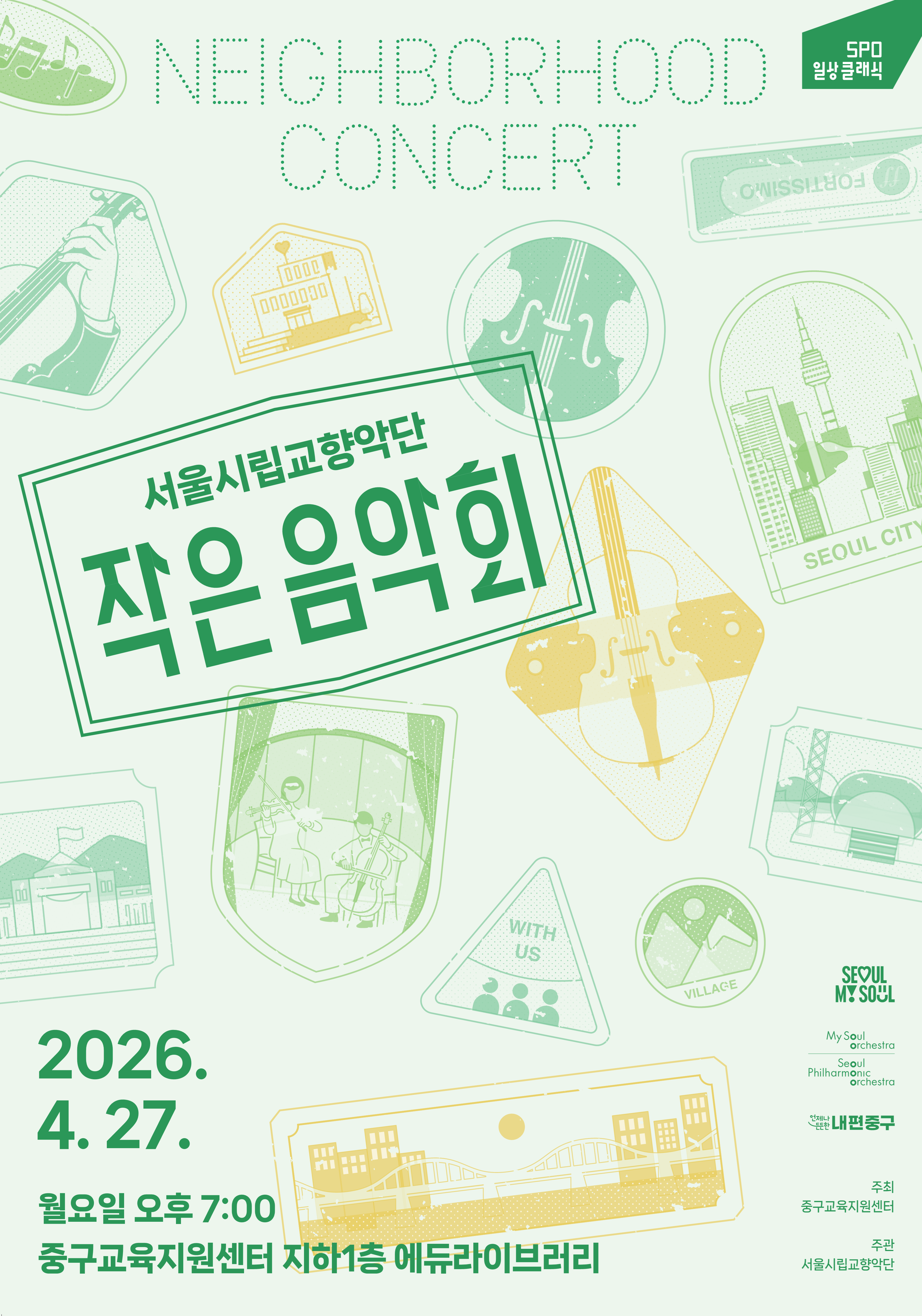 NEIGHBORHOOD CONCERT  SPO 일상 클래식  ff FORTISSIMO  서울시립교향악단 작은 음악회  SEOUL CITY  nn  WITH US  VILLAGE  2026. 4.27. 월요일 오후 7:00 중구교육지원센터 지하1층 에듀라이브러리  SEOUL MY SOUL  My Soul orchestra  Seoul Philharmonic orchestra  판한내편중구  주최 중구교육지원센터  주관 서울시립교향악단