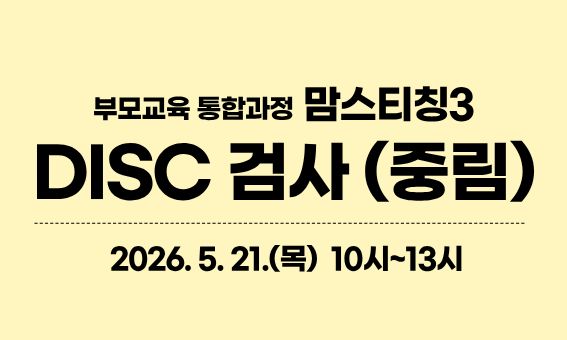 부모성장 통합과정, 맘스티칭3, DISC검사(중림) 2026.5.21.(목) 10시-13시