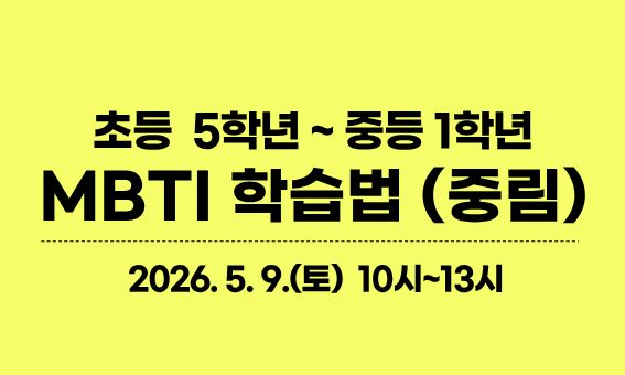 초등 5학년 ~ 중등 1학년 MBTI 학습법 (중림) 2026.5.9.(토) 10시~13시