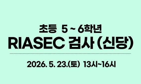 초등 5~6학년 RIASEC 검사(신당) 2026.5.23.(토) 13시~16시