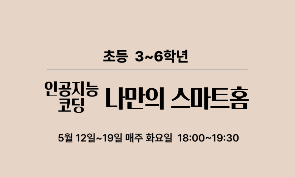 인공지능 코딩  초등 3~6학년  나만의 스마트홈  5월 12일~19일 매주 화요일 18:00~19:30