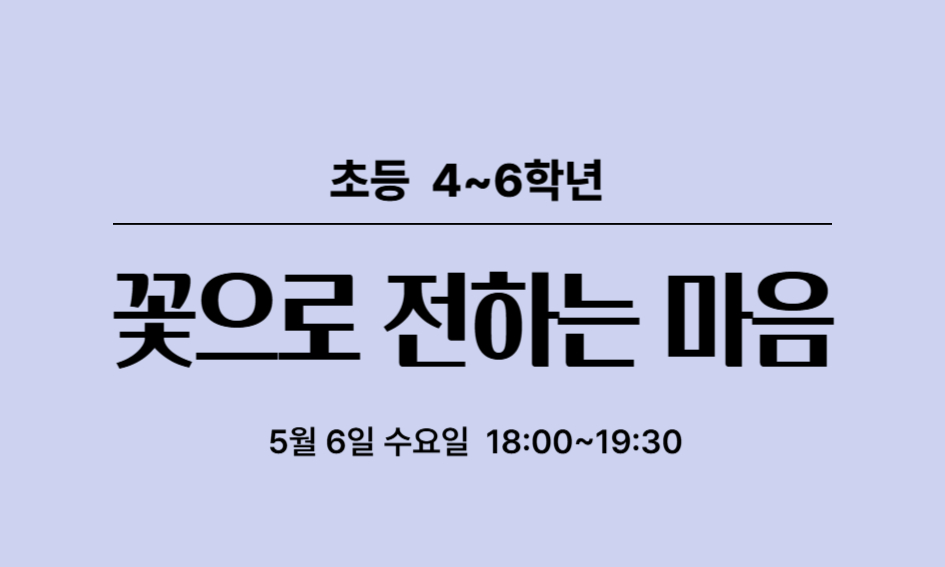 초등 4~6학년  꽃으로 전하는 마음 5월 6일 수요일 18:00~19:30