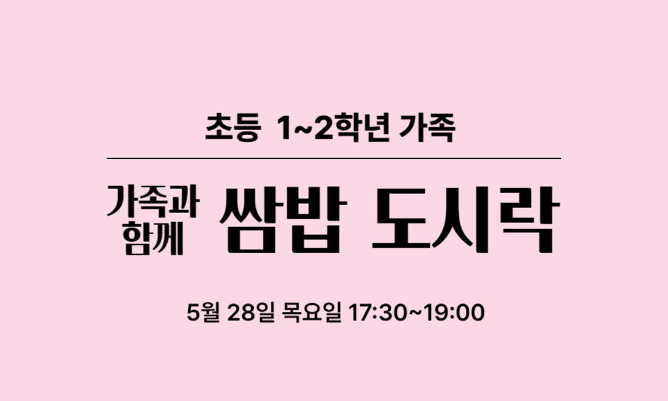 초등 1~2학년 가족  가족과 쌈밥 도시락 함께  5월 28일 목요일 17:30~19:00