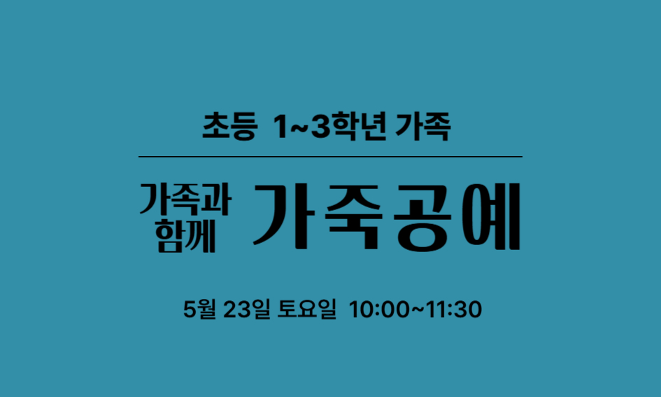 가족과 함께  초등 1~3학년 가족  가죽공예 5월 23일 토요일 10:00~11:30