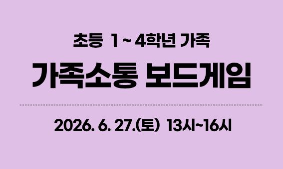 초등 1~4학년 가족 가족소통 보드게임  2026.6. 27.(토) 13시~16시