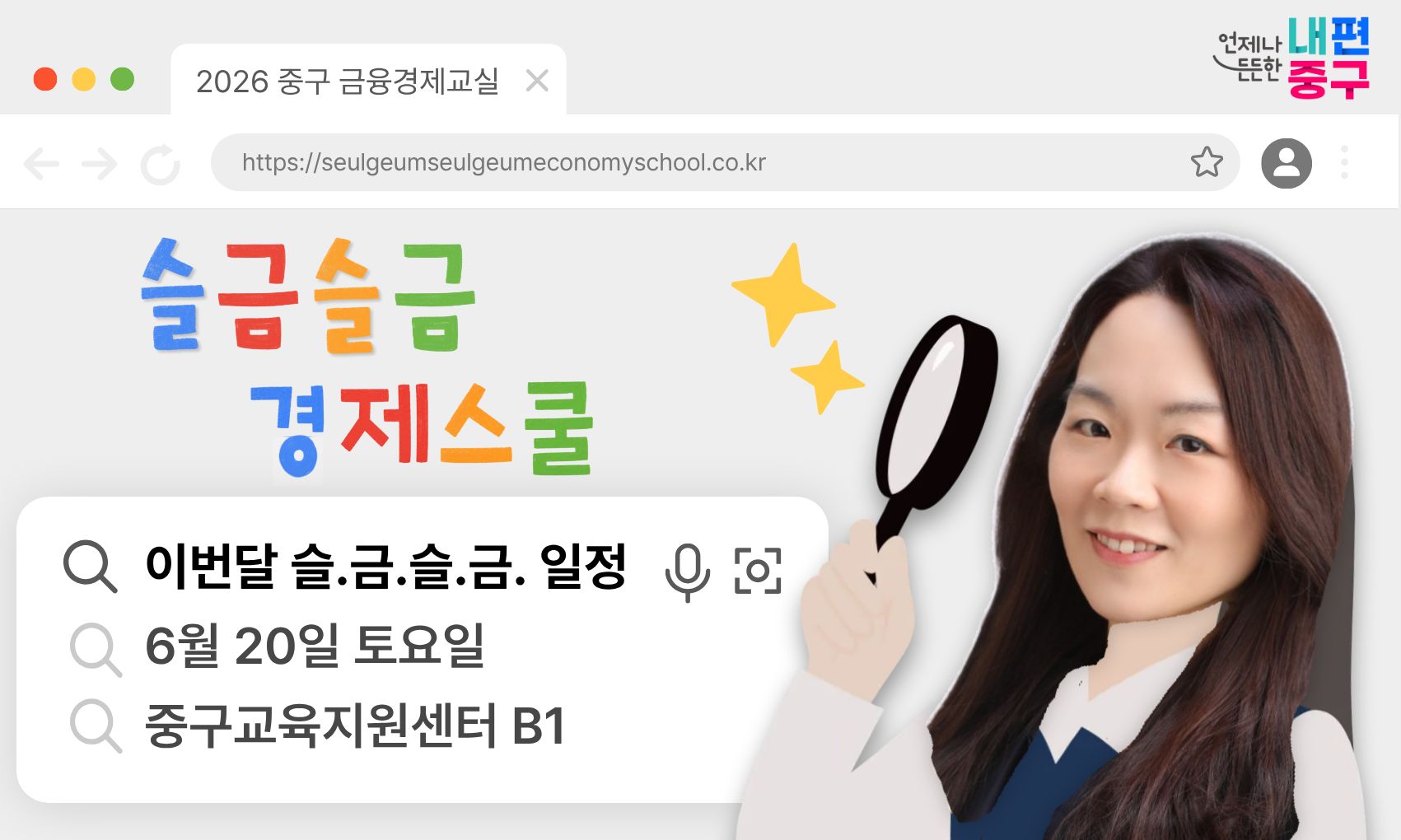 중구 금융경제교실 슬금슬금 경제스쿨 이번달 슬금슬금 일정은 2026년 6월 20일 토요일 중구교육지원센터 지하1층에서 진행된다고 한다.