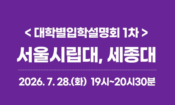 <대학별입학설명회 1차> 서울시립대, 세종대  2026.7. 28.(화) 19시~20시30분