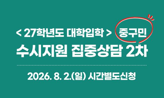 < 27학년도 대학입학> 중구민 수시지원 집중상담 2차  2026. 8. 2.(일) 시간별도신청
