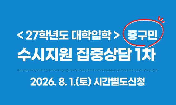 < 27학년도 대학입학> 중구민 수시지원 집중상담 1차  2026. 8.1.(토) 시간별도신청