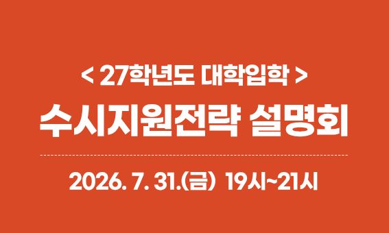 < 27학년도 대학입학> 수시지원전략 설명회  2026.7.31.(금) 19시~21시