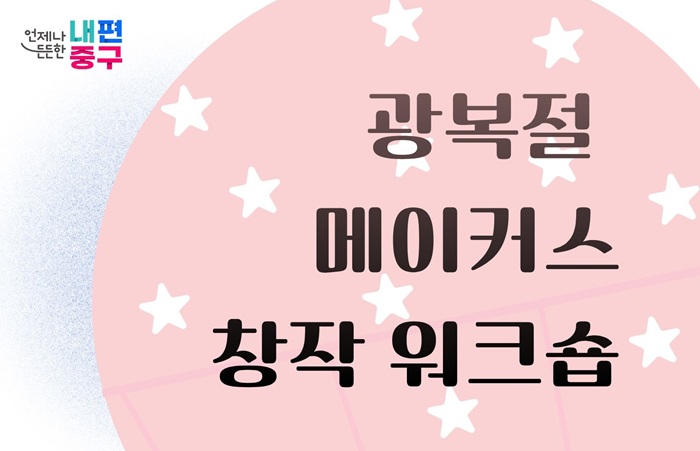 언제나 내편 중구  메이거스 창작 워크숍  광복절