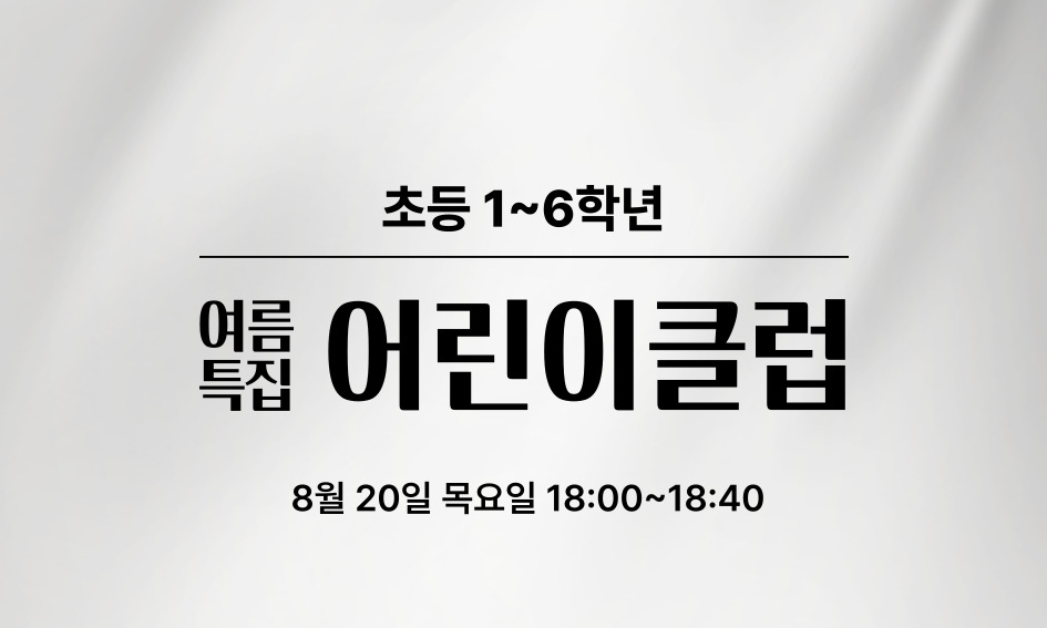 초등 1~6학년  여름  어린이클럽  특집  8월 20일 목요일 18:00~18:40