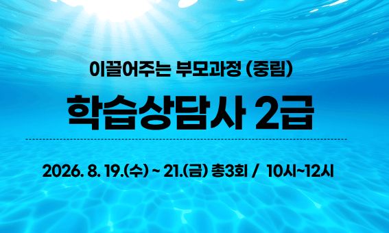 이끌어주는 부모과정 (중림)  학습상담사 2급  2026. 8. 19.(수)~21.(금) 총3회 / 10시~12시