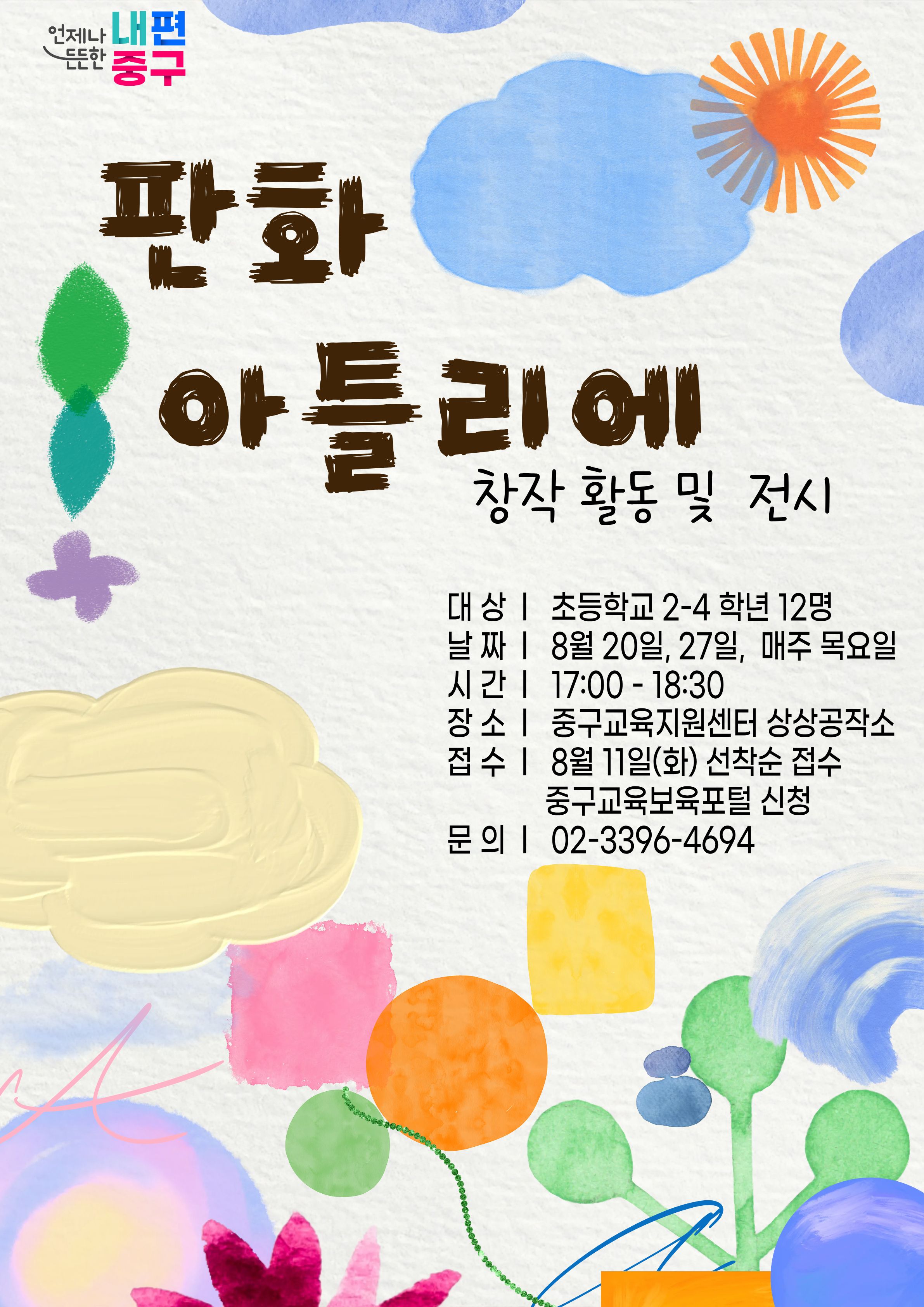 중구  판화 아틀리에 창작 활동 및 전시  대상 | 초등학교 2-4 학년 12명 날 짜 | 8월 20일, 27일, 매주 목요일 시간 | 17:00 -18:30 장소 | 중구교육지원센터 상상공작소 접 수 | 8월 11일(화) 선착순 접수 중구교육보육포털 신청 문의 | 02-3396-4694  언제나 내편 드드한  A