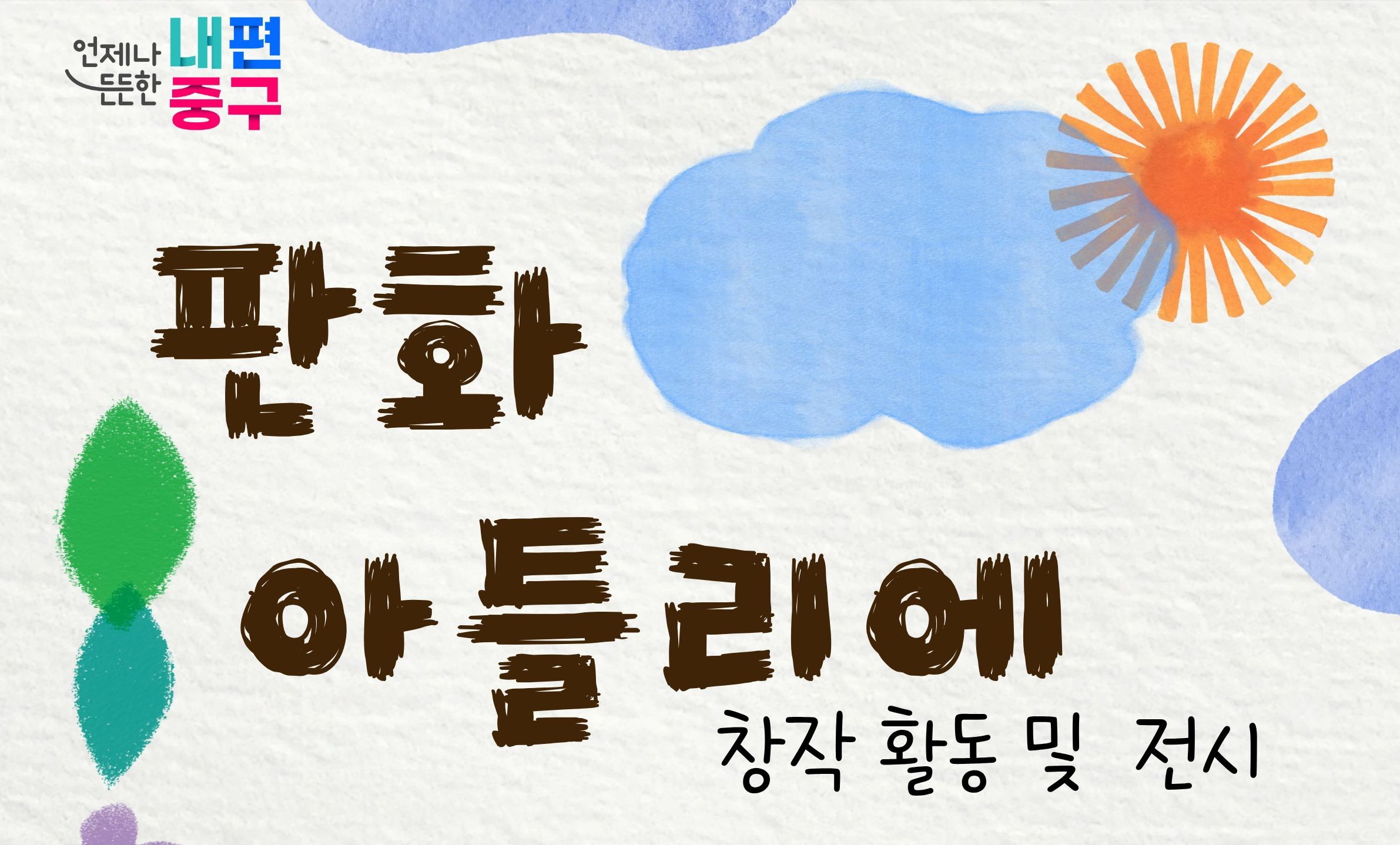 언제나 든든한  내편 중구  판화 를리에 창작 활동 및 전시