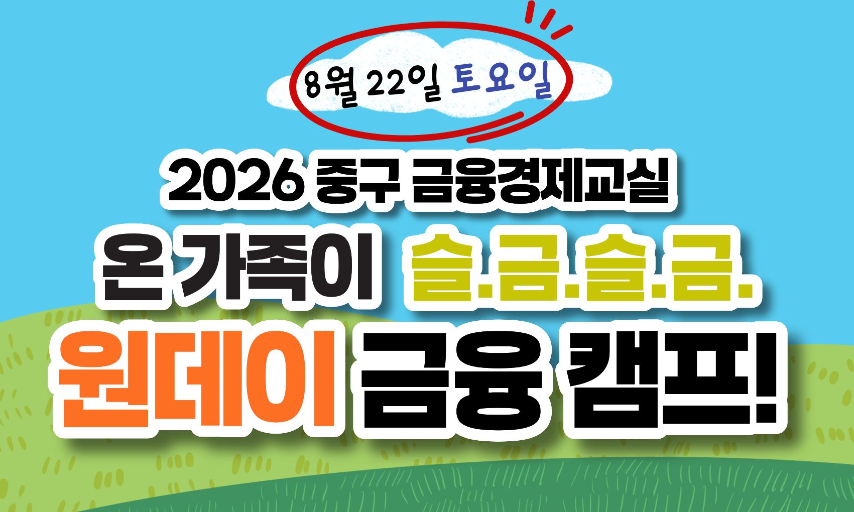 하늘색 배경의 홍보 배너. '2026 중구 금융경제교실 온 가족이 슬.금.슬.금. 원데이 금융캠프' 문구를 크게 배치했으며, 행사 일시는 2026년 8월 22일 토요일이다. 초록 언덕을 배경으로 가족 대상 금융교육 프로그램을 홍보하는 배너 이미지.