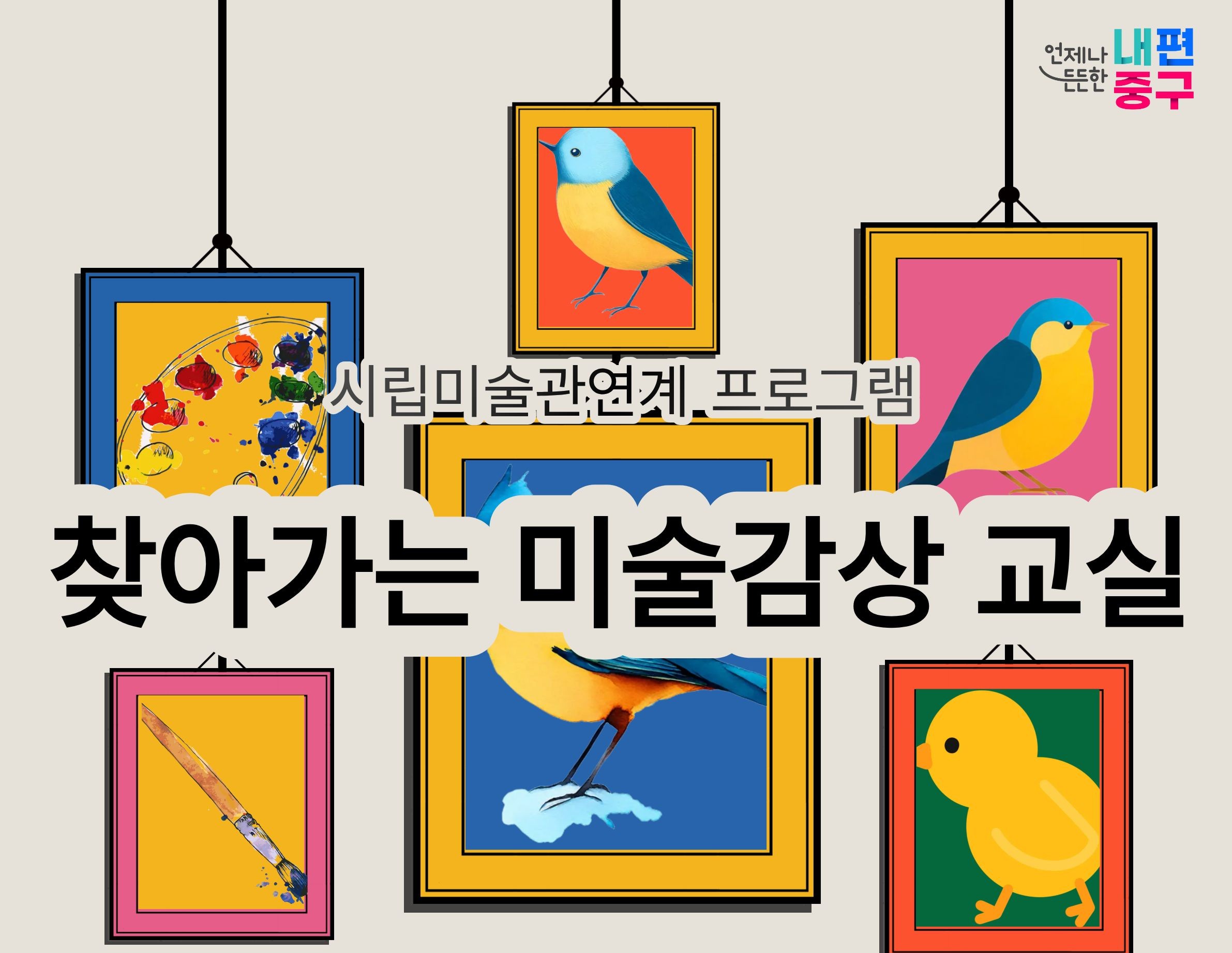 드드한  내편 중구  시립미술관연계.프로그램  찾아가는 미술감상 교실