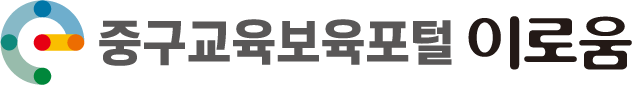 중구교육보육포털 