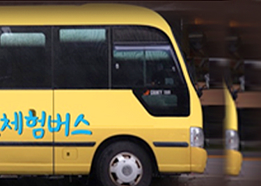 진로체험버스 사진